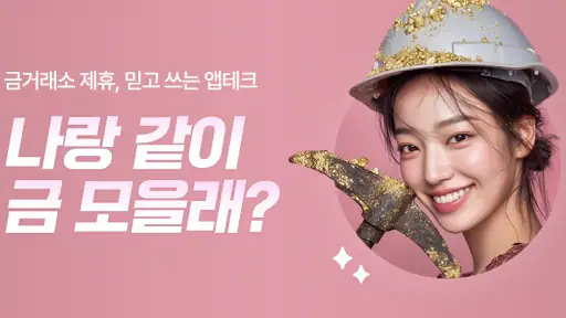 금한돈 - 리워드, 금테크, 금버는앱, 금채굴 앱테크 screenshot 1