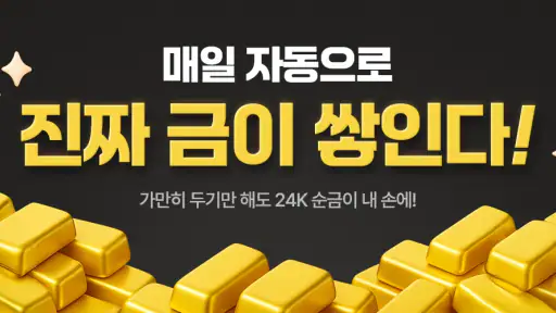 금한돈 - 리워드, 금테크, 금버는앱, 금채굴 앱테크 screenshot 2