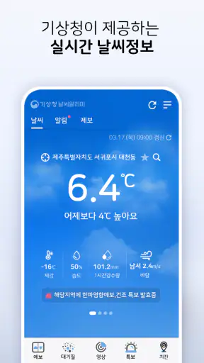 기상청 날씨알리미 screenshot 1