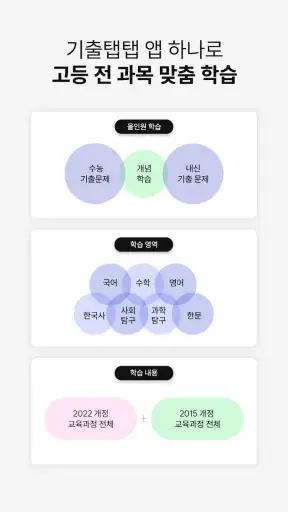 기출탭탭-AI 맞춤 문제, 내신, 수능, 고등 전 과목 screenshot 5