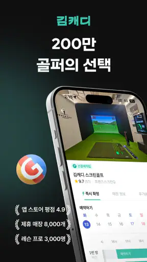 김캐디 - 스크린골프, 골프연습, 골프레슨 간편 예약 screenshot 1