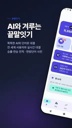 끝말잇기 : AI 대결·시간제한·세계 랭킹·한방단어 screenshot 1