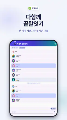 끝말잇기 : AI 대결·시간제한·세계 랭킹·한방단어 screenshot 11