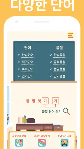 끝말잇기 고수사전 - 지능게임을 위한 전략 screenshot 1