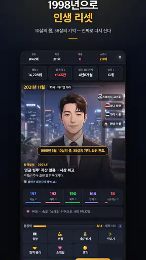 나 혼자만 상한가 : 회귀 주식 키우기 게임 screenshot 1