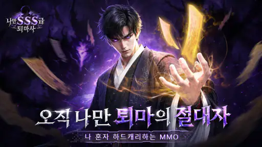 나만 SSS급 퇴마사 screenshot 7