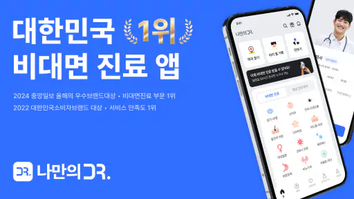 나만의닥터 - 1위 비대면진료, 최저가 병원 찾기 앱 screenshot 1
