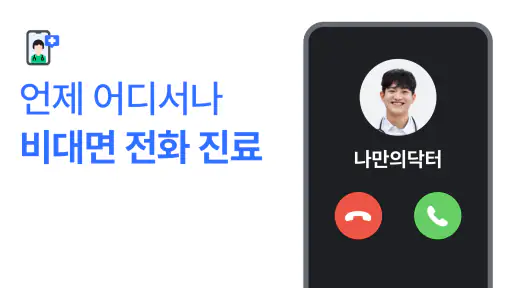 나만의닥터 - 1위 비대면진료, 최저가 병원 찾기 앱 screenshot 2