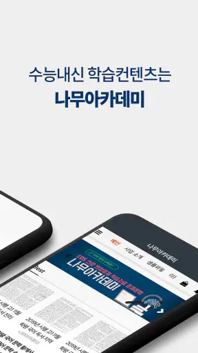 나무아카데미-EBS 분석, 변형문제 내신기출문제 screenshot 10