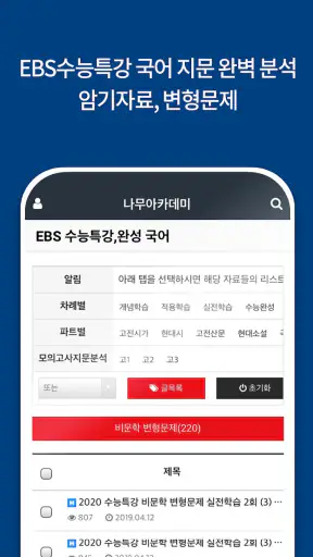 나무아카데미-EBS 분석, 변형문제 내신기출문제 screenshot 12