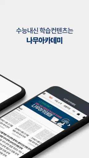 나무아카데미-EBS 분석, 변형문제 내신기출문제 screenshot 2