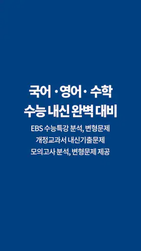 나무아카데미-EBS 분석, 변형문제 내신기출문제 screenshot 3