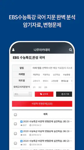 나무아카데미-EBS 분석, 변형문제 내신기출문제 screenshot 4