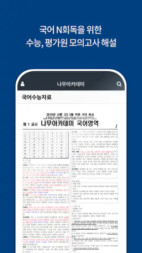 나무아카데미-EBS 분석, 변형문제 내신기출문제 screenshot 6