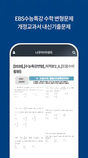 나무아카데미-EBS 분석, 변형문제 내신기출문제 screenshot 8