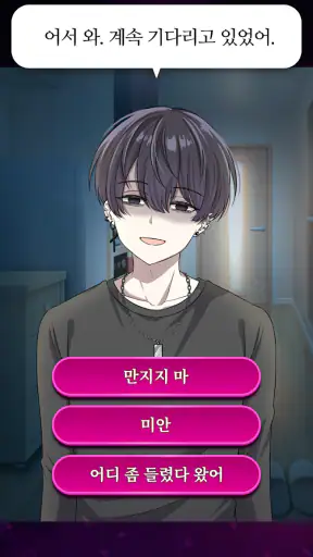 나쁜 사랑 - 폐급 남친 컬렉션 screenshot 1
