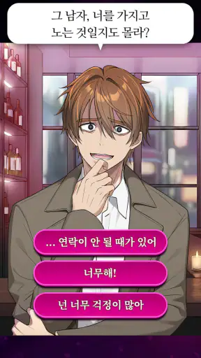 나쁜 사랑 - 폐급 남친 컬렉션 screenshot 5