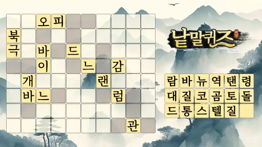 낱말퀴즈-단어&단어게임&두뇌 훈련&현실적인 게임 screenshot 1