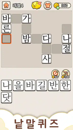 낱말퀴즈-단어&단어게임&두뇌 훈련&현실적인 게임 screenshot 9