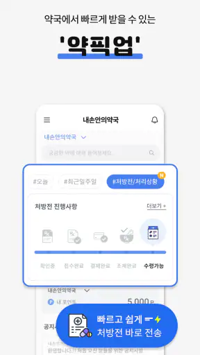 내손안의약국 심야약국, 약국찾기, 휴일약국, 약픽업 screenshot 1