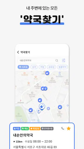 내손안의약국 심야약국, 약국찾기, 휴일약국, 약픽업 screenshot 6