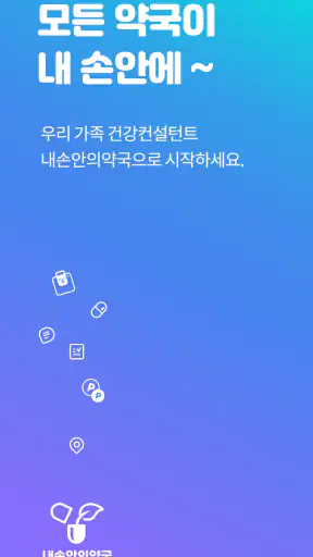 내손안의약국 심야약국, 약국찾기, 휴일약국, 약픽업 screenshot 7