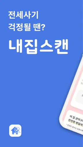 내집스캔 - 전세사기 월세사기 방지, 전세대출 가심사 screenshot 1