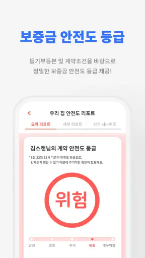 내집스캔 - 전세사기 월세사기 방지, 전세대출 가심사 screenshot 3
