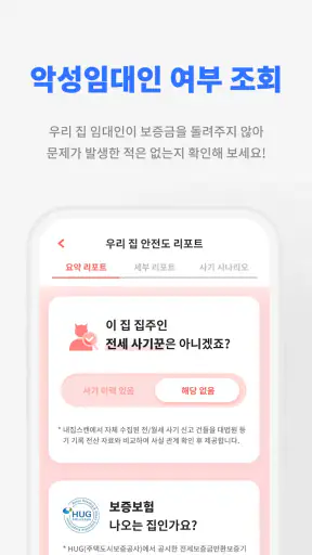내집스캔 - 전세사기 월세사기 방지, 전세대출 가심사 screenshot 4