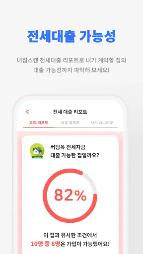 내집스캔 - 전세사기 월세사기 방지, 전세대출 가심사 screenshot 5