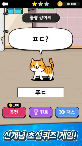 냐옹 초성퀴즈 : 고양이 모으기 screenshot 2