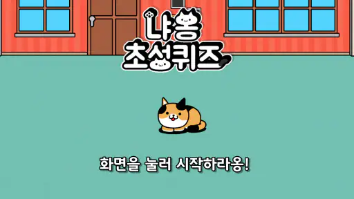냐옹 초성퀴즈 : 고양이 모으기 screenshot 8