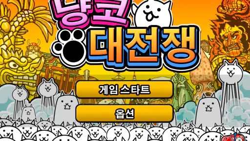 냥코 대전쟁 screenshot 1