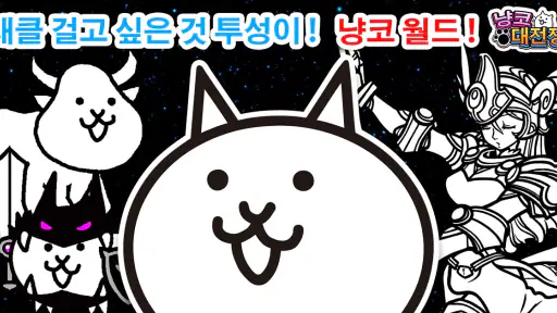 냥코 대전쟁 screenshot 2