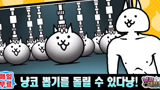 냥코 대전쟁 screenshot 3
