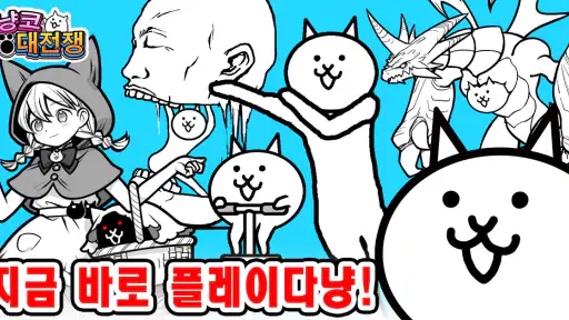 냥코 대전쟁 screenshot 4