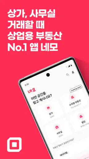 네모-상가, 사무실, 점포, 빌딩 임대, 매매 구하기 screenshot 1