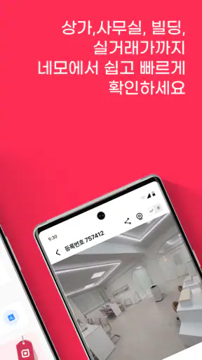 네모-상가, 사무실, 점포, 빌딩 임대, 매매 구하기 screenshot 2