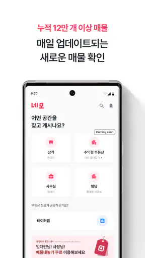 네모-상가, 사무실, 점포, 빌딩 임대, 매매 구하기 screenshot 3