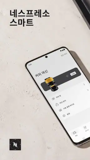 네스프레소 스마트 screenshot 1
