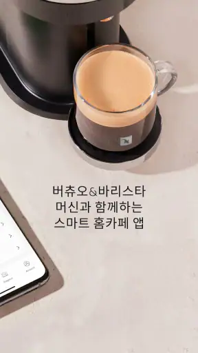 네스프레소 스마트 screenshot 2