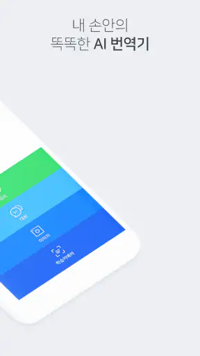 네이버 파파고 - AI 통번역 screenshot 2