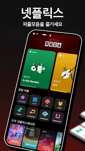 넷플릭스 퍼즐 모음 screenshot 1