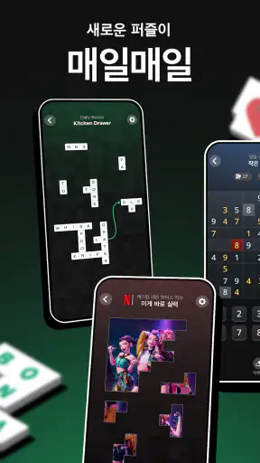 넷플릭스 퍼즐 모음 screenshot 2