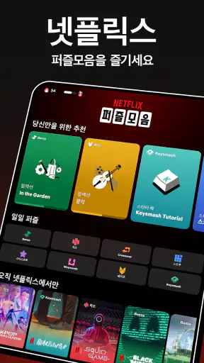 넷플릭스 퍼즐 모음 screenshot 7