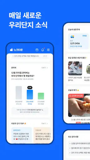 노크타운 - 주거생활 필수 앱 screenshot 2