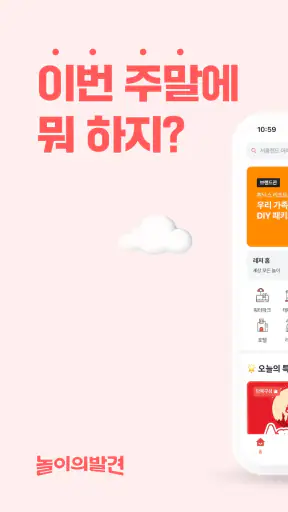주말에 뭐 할지 고민될 때, 놀이의발견! screenshot 8