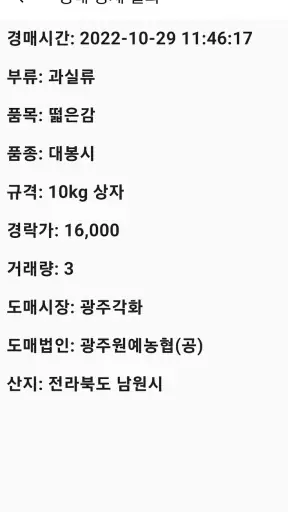 농산물 실시간 경매 - 최신 농산물 경매 거래내역 확인 screenshot 2