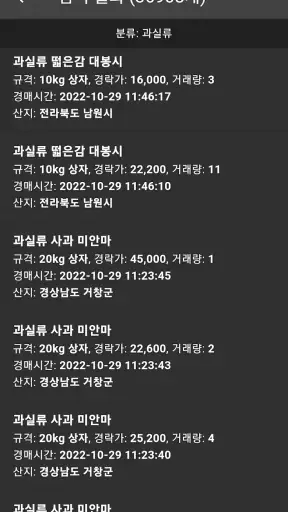 농산물 실시간 경매 - 최신 농산물 경매 거래내역 확인 screenshot 5