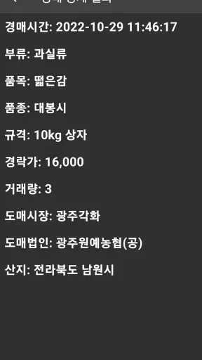 농산물 실시간 경매 - 최신 농산물 경매 거래내역 확인 screenshot 6